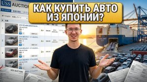 Как купить авто из Японии? 5 этапов при покупке авто