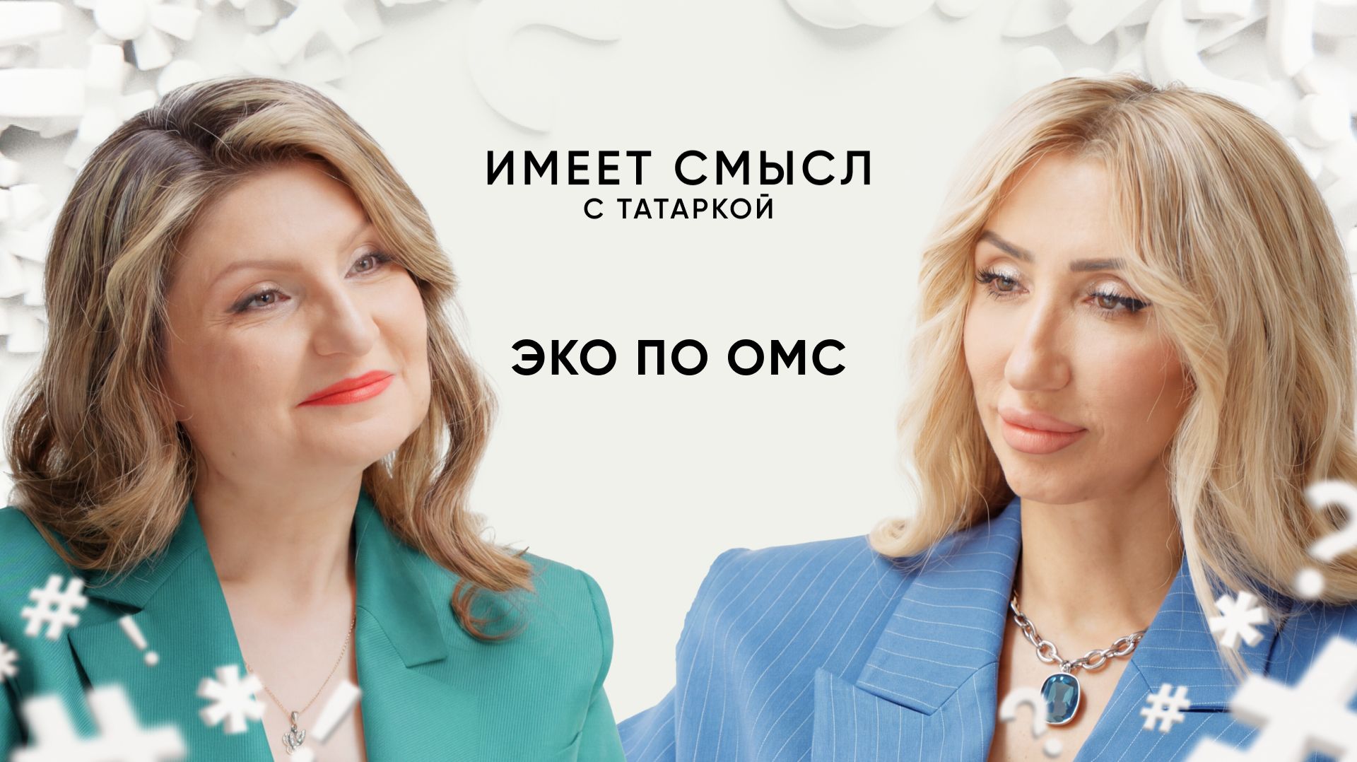 ЭКО по ОМС / Врач УЗД, рентгенолог Лиана Мартиросян / Имеет смысл с Татаркой