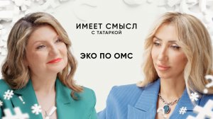 ЭКО по ОМС / Врач УЗД, рентгенолог Лиана Мартиросян / Имеет смысл с Татаркой