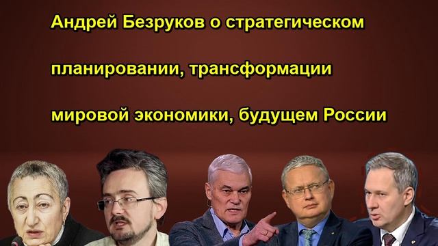 Андрей Безруков о стратегическом планировании, трансформации мировой экономики, будущем