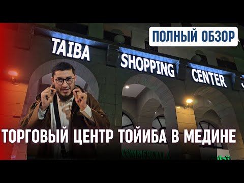🛍️FULL REVIEW OF THE TOYIBA SHOPPING CENTER IN MEDINA🇸🇦