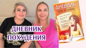 ДНЕВНИК ПОХУДЕНИЯ. КРИСТИНА РАСКРЫВАЕТСЯ СЕКРЕТЫ СТРОЙНОСТИ