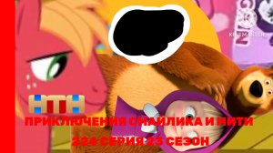 Приключения Смайлика и Мити Попали в My Little Pony 224 серия 23 сезон