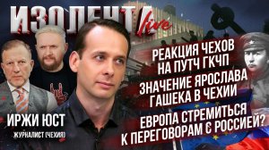 Реакция чехов на путч ГКЧП | Значение Гашека в Чехии | Европа стремиться к переговорам с Россией?