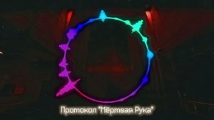 Протокол «Мёртвая Рука» | SCP Secret Laboratory OST