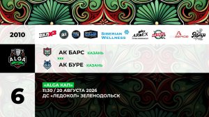 11:30 Ак Барс – Ак Буре_ЛЕДОКОЛ