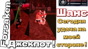 играю в Forsaken за Шанса ( сегодня удача на моей стороне ! )