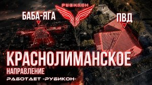 Краснолиманское направление. «Рубикон» FPV-дронами поражает транспорт, ПВД и БпЛА ВСУ