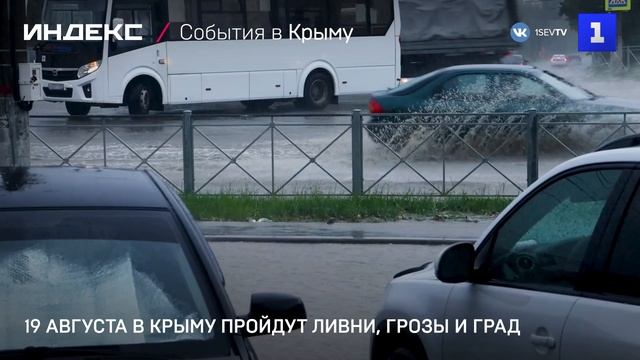 19 августа в Крыму пройдут ливни, грозы и град