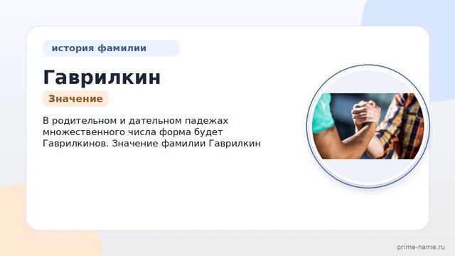 История и значения фамилии Гаврилкин: все, что вам нужно знать о происхождении и склонении этой