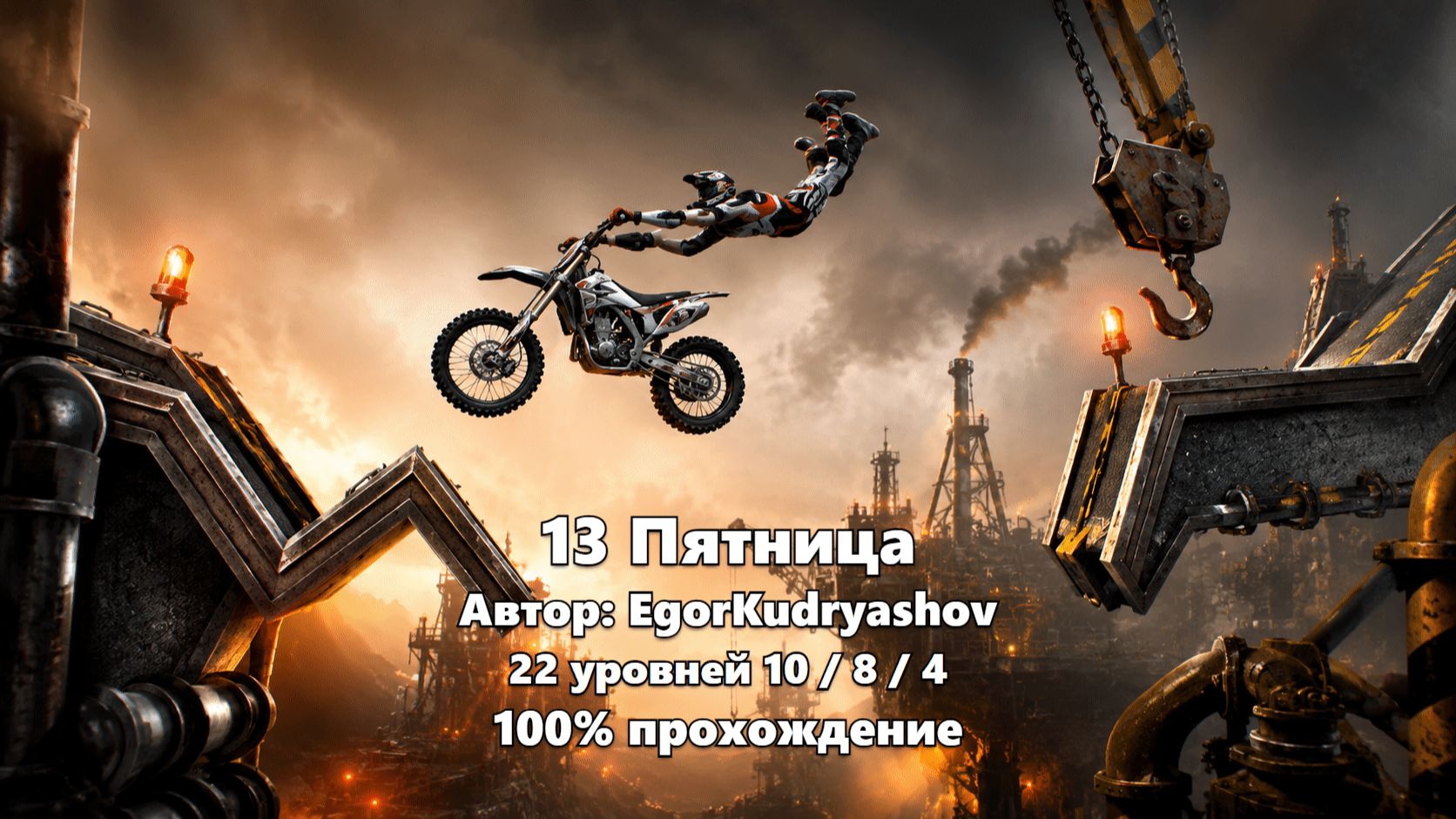 Gravity Defied - 13 Пятница - EgorKudryashov