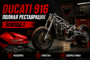 Полная реставрация Ducati 916 Superbike — эпизод 2