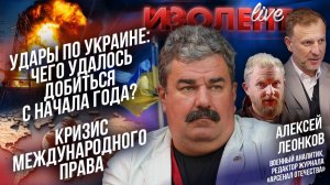 Удары по Украине: чего удалось добиться с начала года?|Кризис международного права// Алексей Леонков