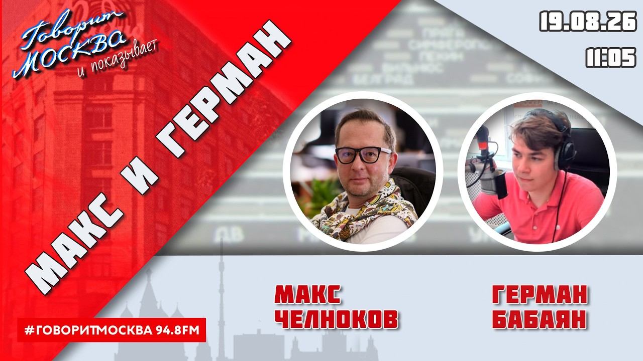 «МАКС И ГЕРМАН (16+)» 19.08/ГОСТИ:Николай Сапелкин, Елизавета Шпилейко, Матвей Омутов, Руслан Яхудин