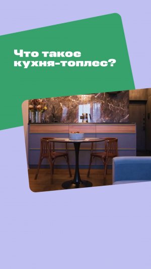Что такое кухня-топлес?