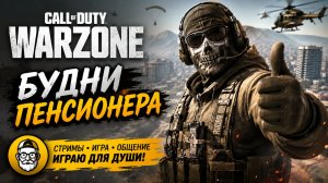 🎮 WARZONE НА РАССЛАБОНЕ | Спокойные катки, стрельба и общение (Будни Пенсионера) #warzone)