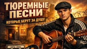 Шансон для души Искренние истории в песнях «Зона и воля: шансон о нелёгкой судьбе»