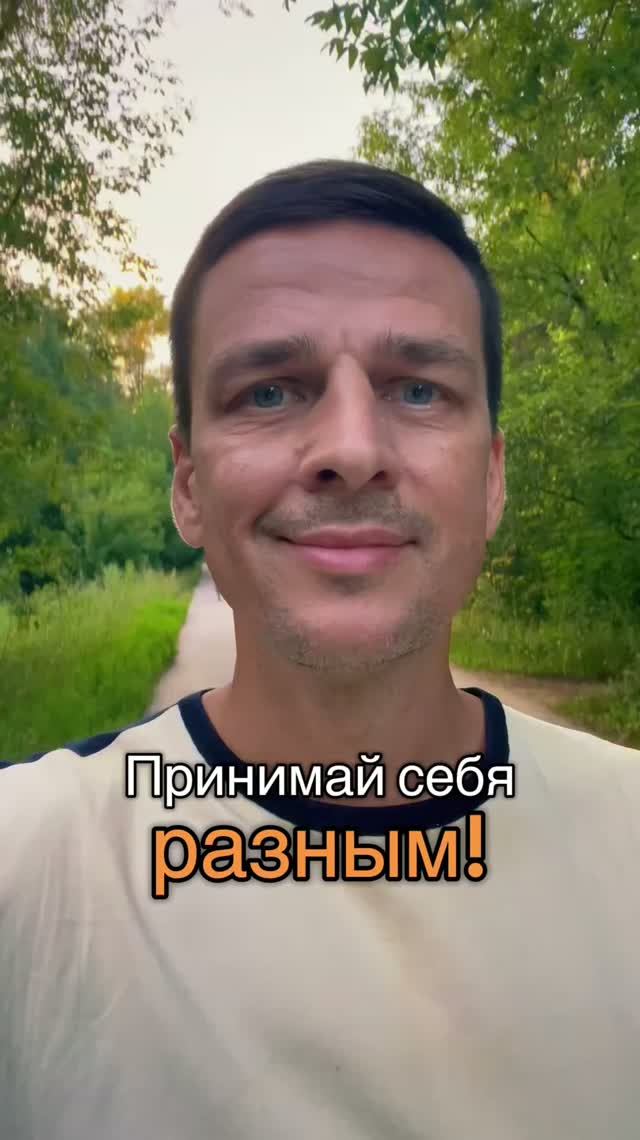 Принимай себя разным!  #гурудлятвоейдуши #нейрокоучинг #психология #наставник #мотивация