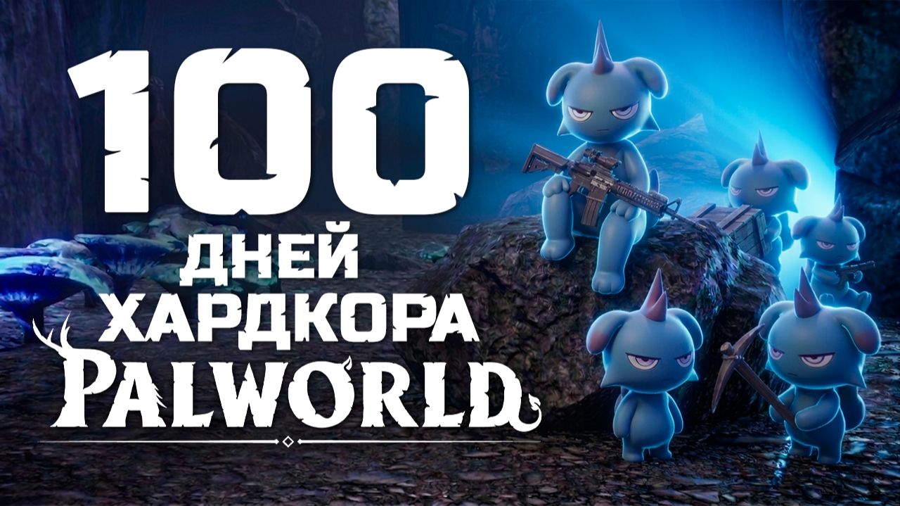 100 дней хардкора в Palworld. Полное прохождение.