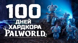100 дней хардкора в Palworld. Полное прохождение.