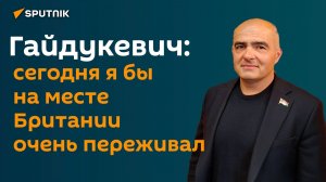 Гайдукевич: Россия сдерживается, понимая свою роль в мире, но до поры до времени