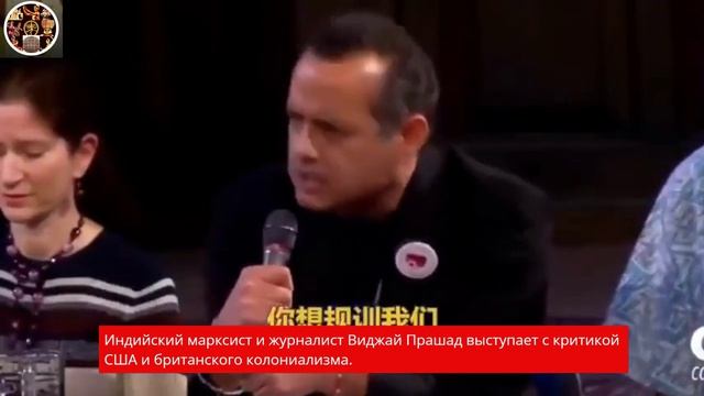 выступление индийского марксиста и журналиста Виджая Прашада о западном колониальном менталитете