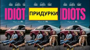 Придурки - Idiots