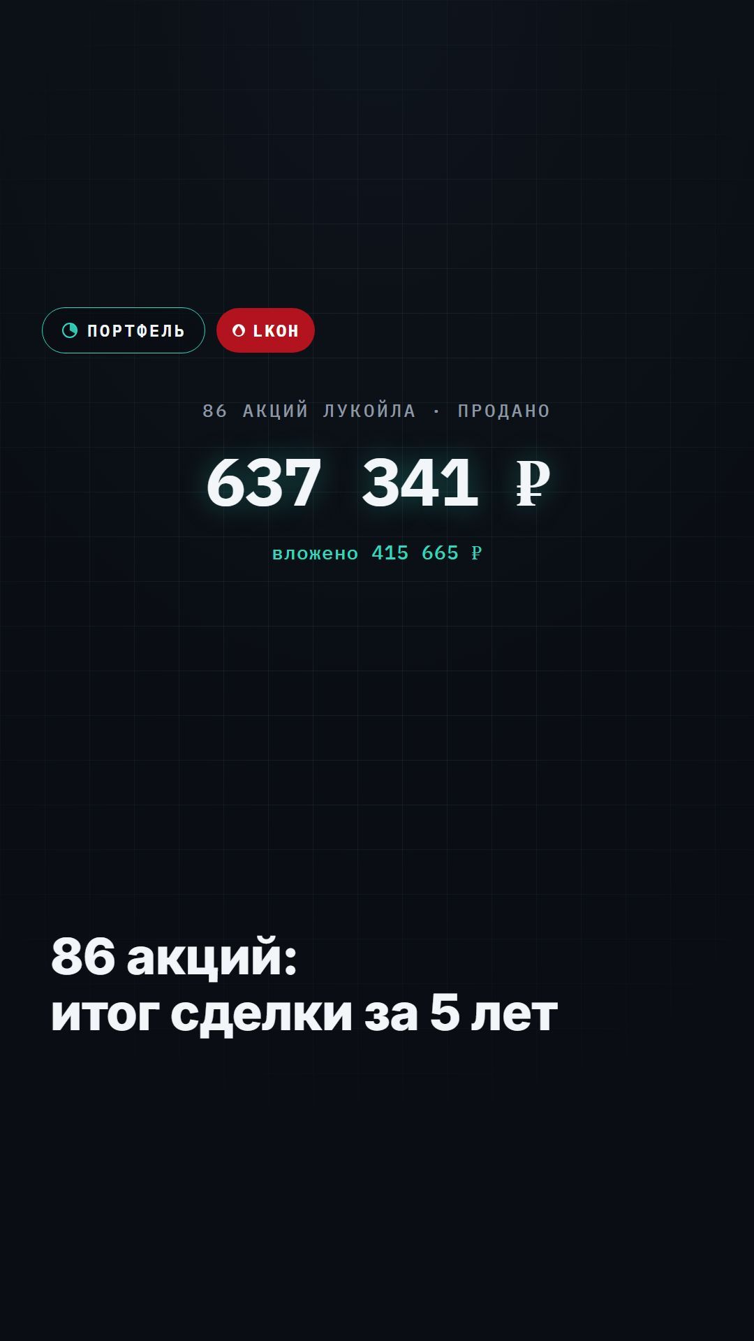 86 акций Лукойла — итог сделки за 5 лет