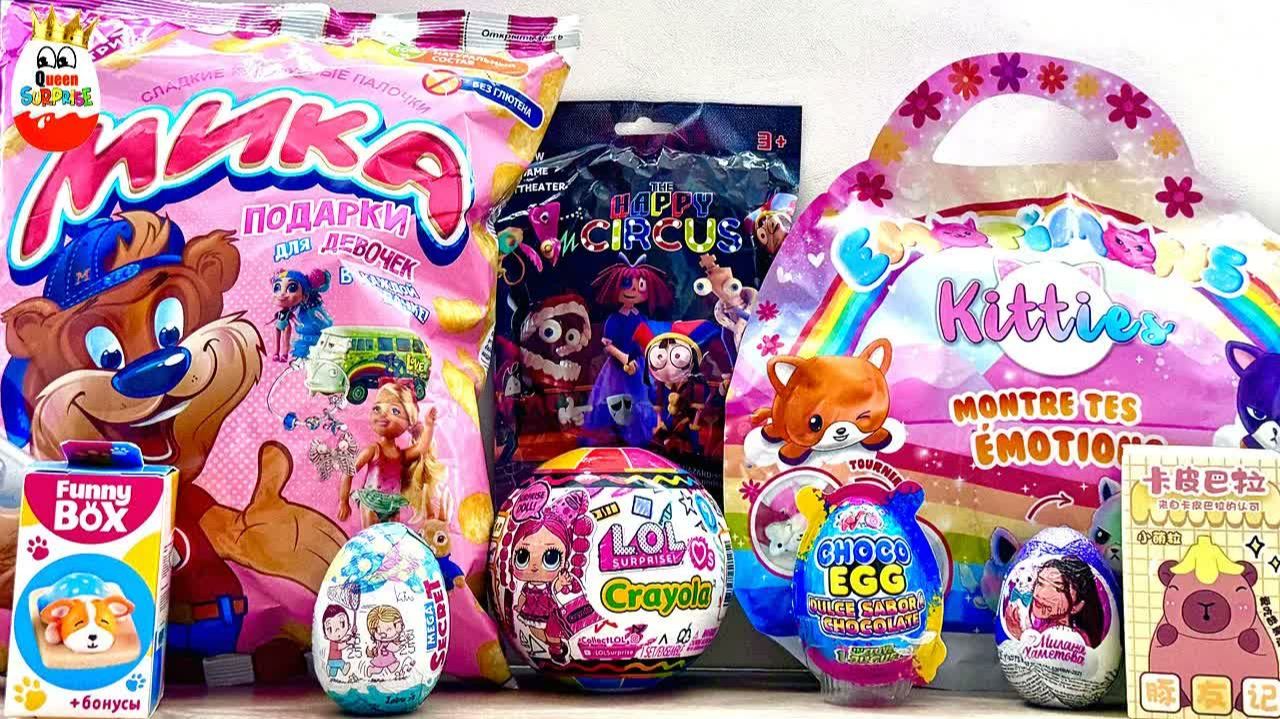 👑СЮРПРИЗ MIX! LOL Surprise Crayola, МИКА, Капибара, The Happy Circus, Kinder Surprise Unbo