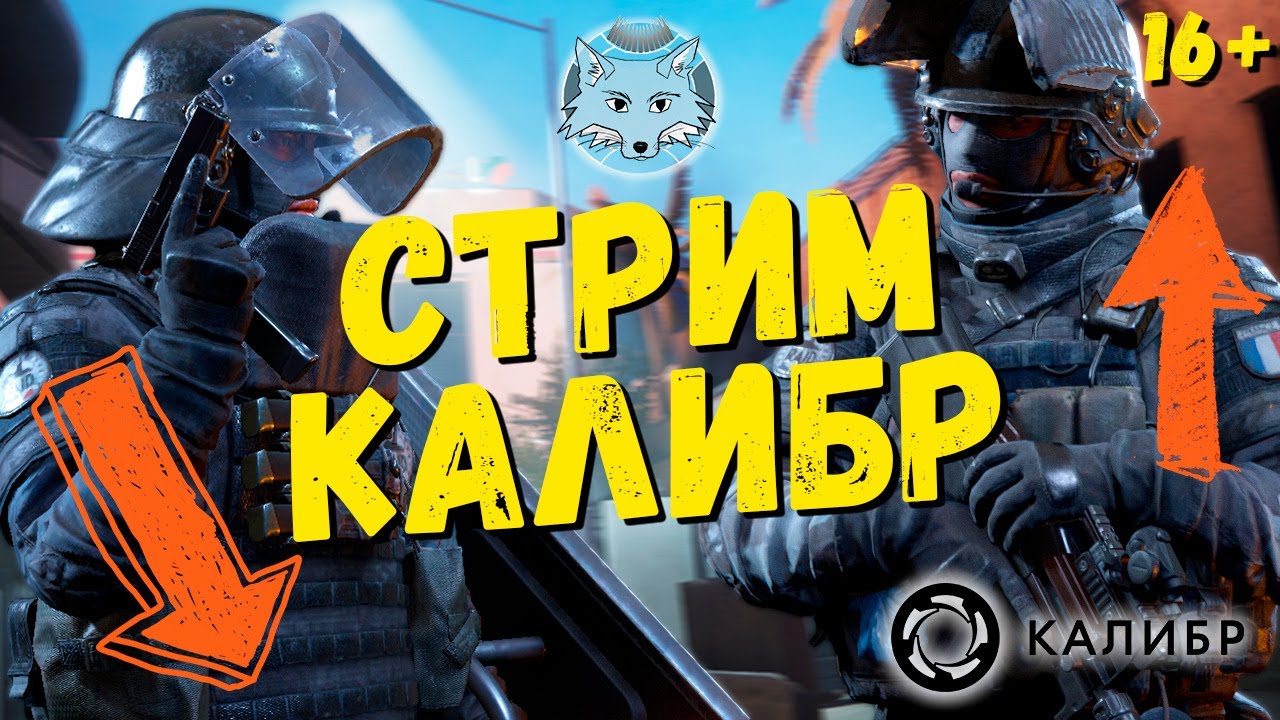 Стрим Калибр 🦊 Фикс Бастиона, исправление FPS