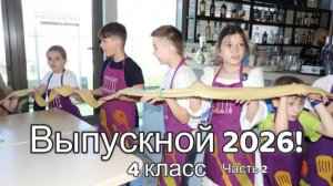 Часть 2. Выпускной 4 класса на 27 этаже бизнес центра «Golden Gate» 28.05.2026