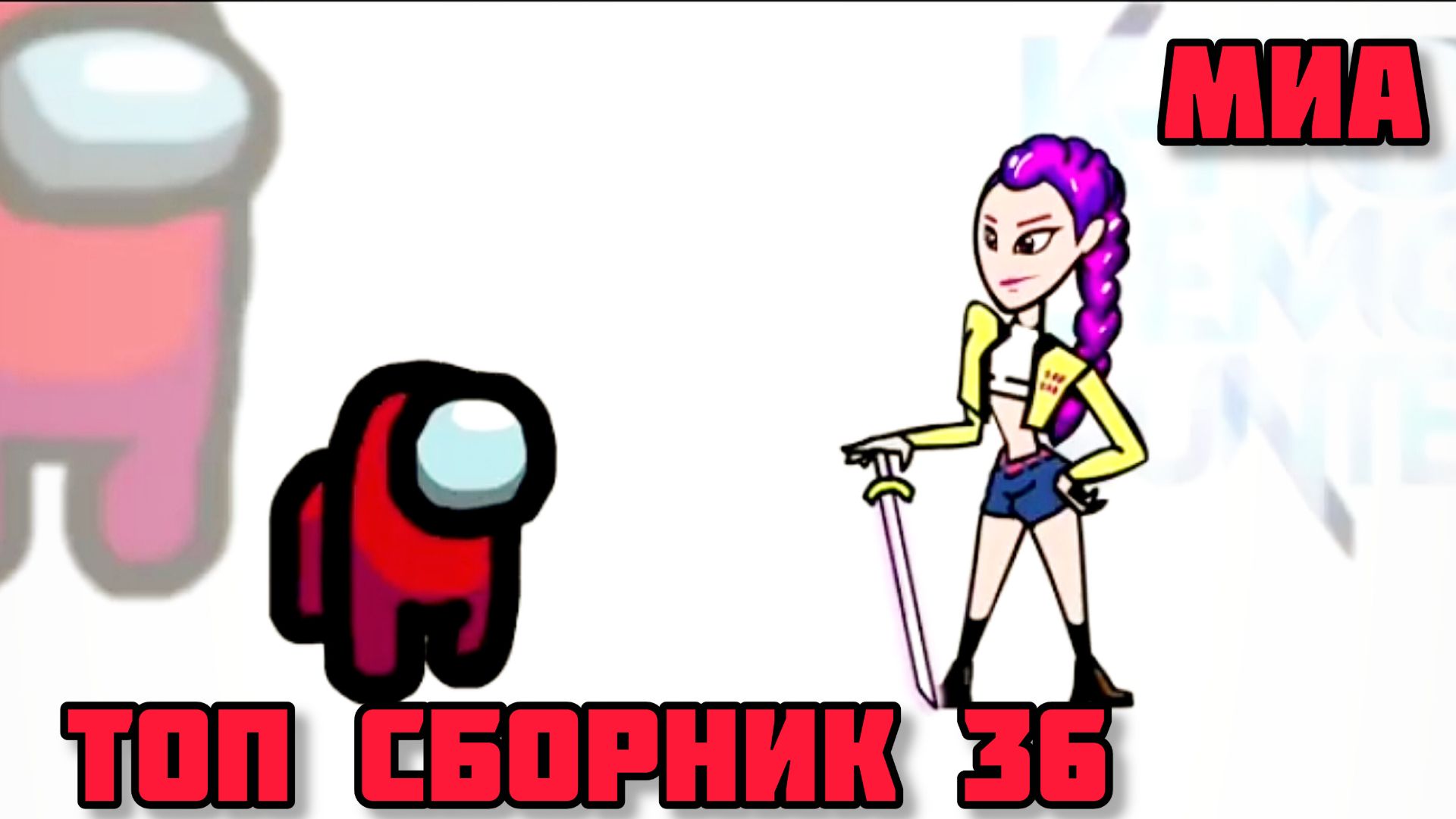 💪🍭Mini Crewmate Kills топ сборник часть 36 - Netflix Весёлая анимация🙏