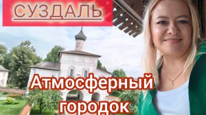 Суздаль!!! Сбылась моя мечта!!!