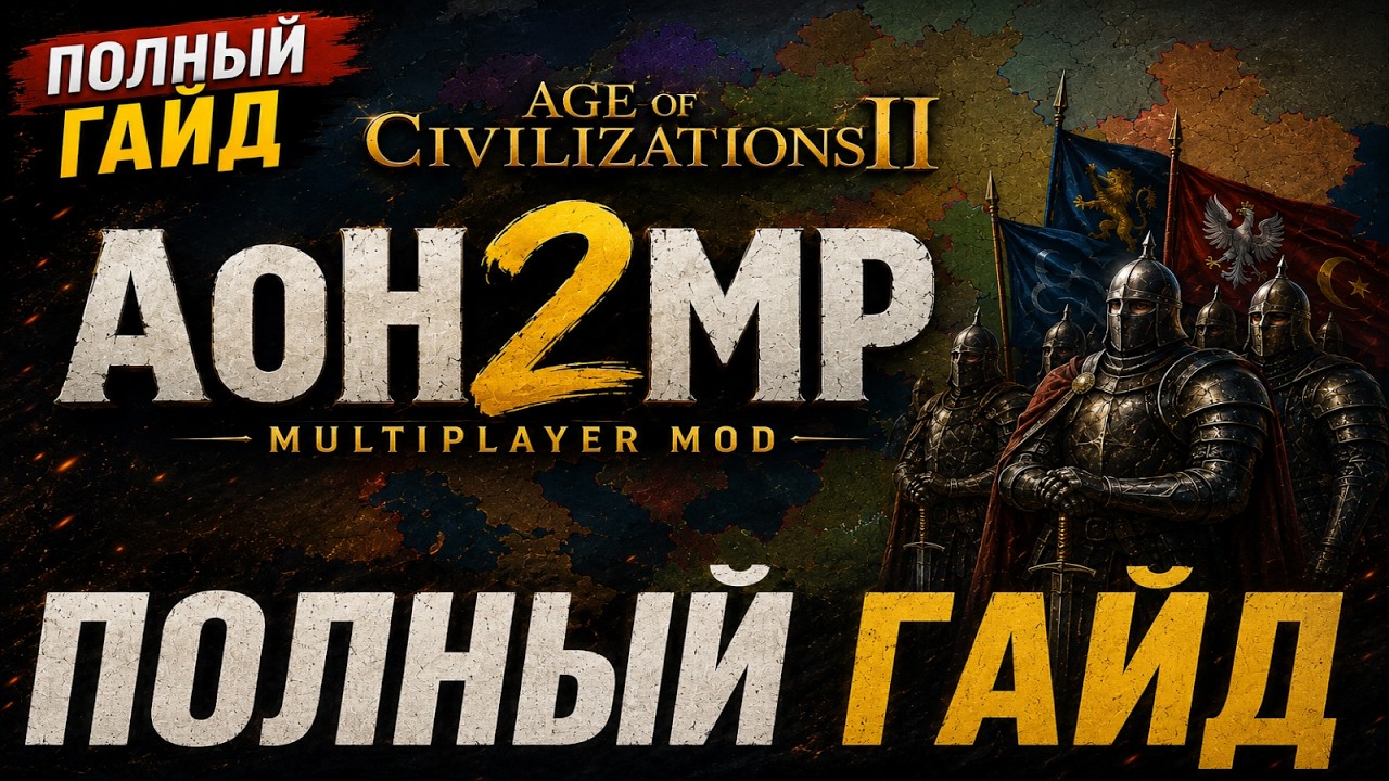 AOC 2 Multiplayer | гайд по установки | Kkun3756