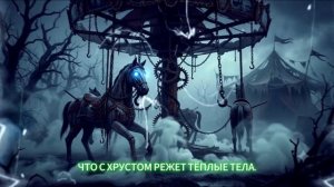 Карусель забвения
