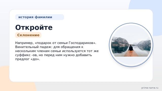 Откройте тайны фамилии Господарик: история происхождение и правильное склонение нашей фамилии