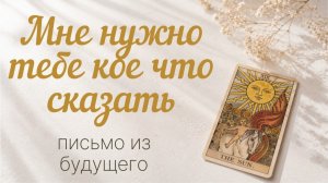 Вы должны услышать это сейчас. Письмо от вас из будущего