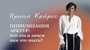 Цивилизация Арктур: в чём реальная польза для вас?