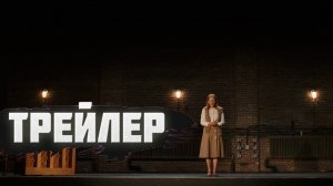 трейлер Дебют