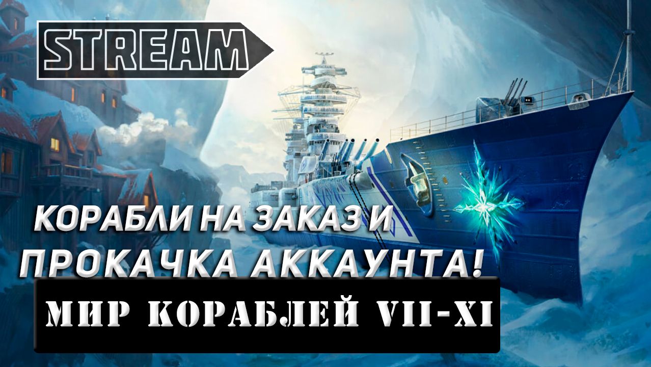 КОРАБЛИ НА ЗАКАЗ И ПРОКАЧКА АККАУНТА! VKPLAY TWITCH RUTUBE YOUTUBE МИР КОРАБЛЕЙ!