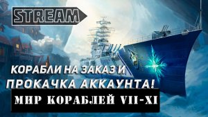 КОРАБЛИ НА ЗАКАЗ И ПРОКАЧКА АККАУНТА! VKPLAY TWITCH RUTUBE YOUTUBE МИР КОРАБЛЕЙ!
