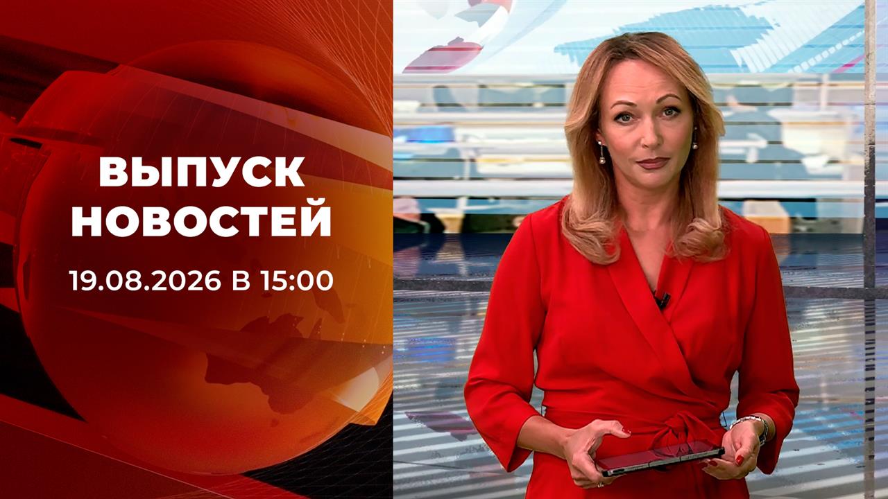 Выпуск новостей в 15:00 от 19.08.2026