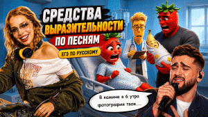 ЕГЭ ПО ПЕСНЯМ: средства выразительности, 22 задание по русскому | Мария Вельф | Умскул