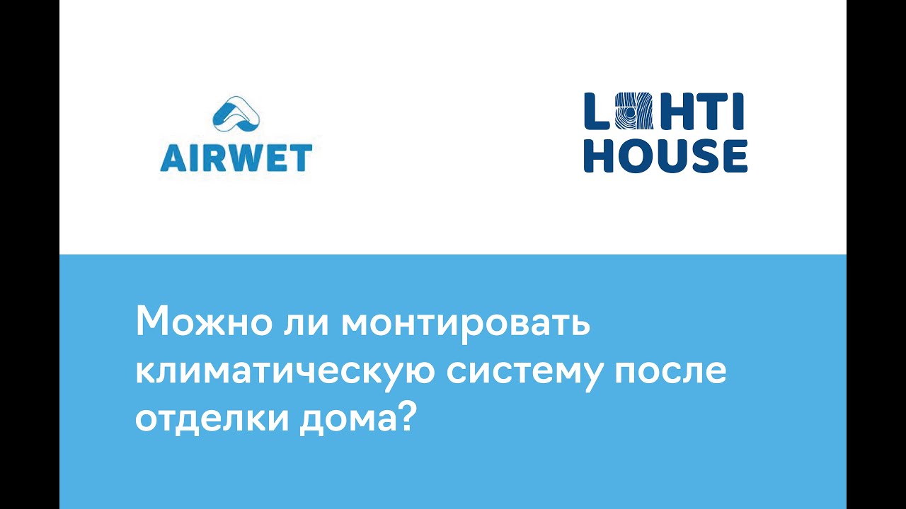 Можно ли монтировать климатическую систему после отделки дома?