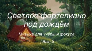 Светлое фортепиано под дождём 🎹 | Музыка для учёбы и фокуса | Вып.8