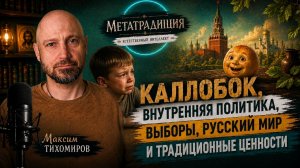 колобок, внутренняя политика, выборы, русский мир и традиционные ценности