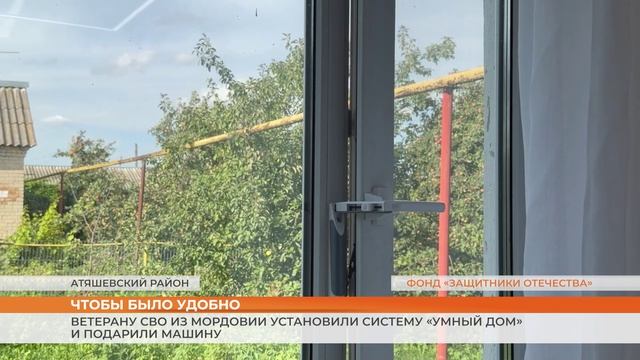 Ветерану СВО из Мордовии установили систему «Умный дом» и подарили машину