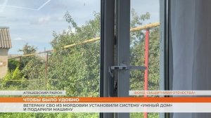 Ветерану СВО из Мордовии установили систему «Умный дом» и подарили машину