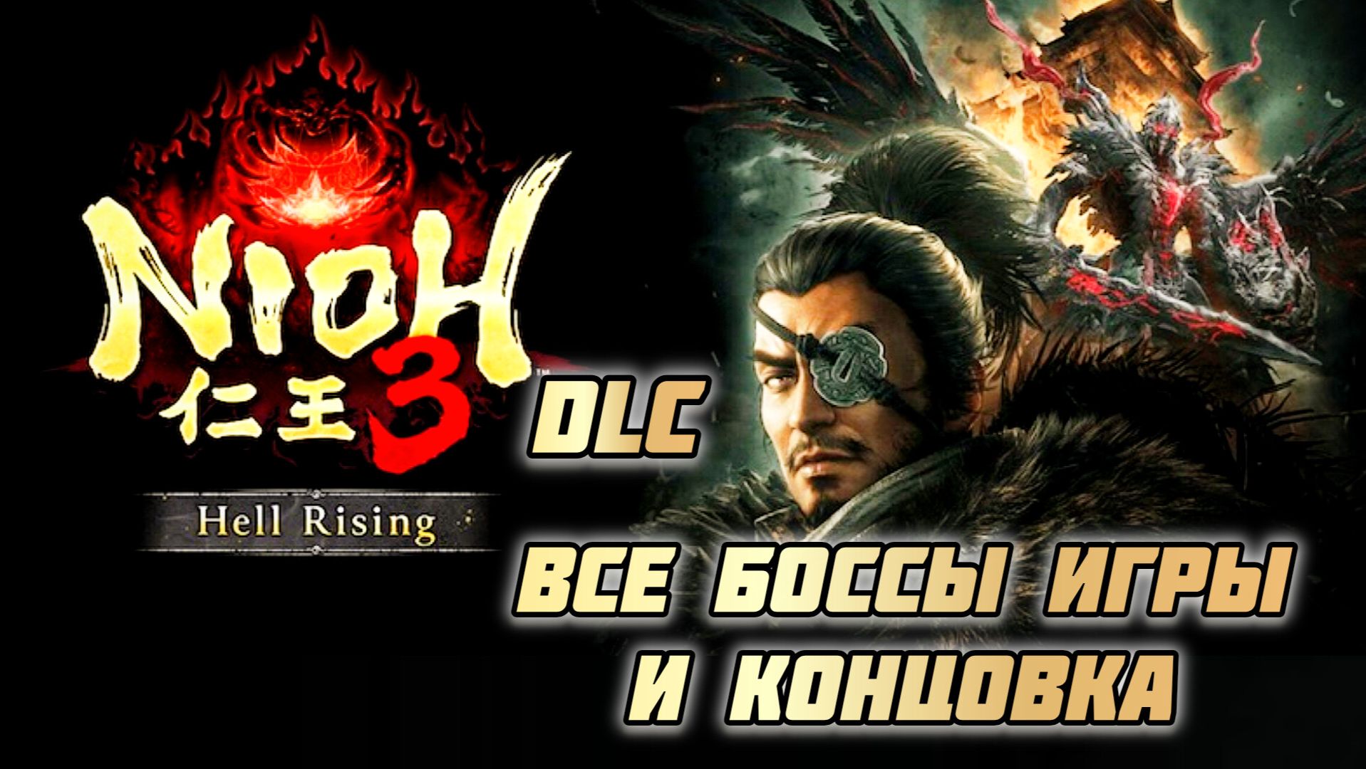 Nioh 3 - Hell Rising DLC # Уничтожение всех боссов по порядку и концовка (2026)