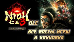 Nioh 3 - Hell Rising DLC # Уничтожение всех боссов по порядку и концовка (2026)